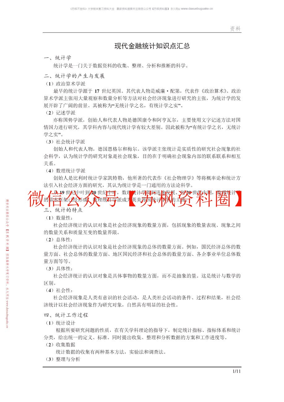 现代金融统计